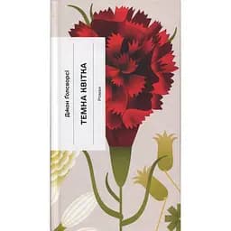 Темна квітка - Джон Ґолсворсі (555381)