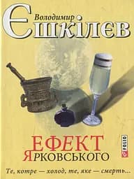 Ефект Ярковського. Те, котре - холод, те, яке - смерть... - Володимир Єшкілєв