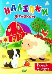 Наліпки дітлахам. Екскурсія на ферму