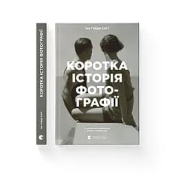 Коротка історія фотографії - Іан Гейдн Сміт Видавництво Старого Лева (9786176797487) - мініатюра 2