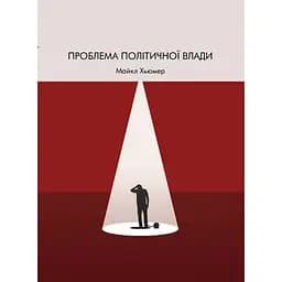 Проблема політичної влади - Майкл Х'юмер