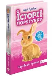 Історії порятунку. Чарівний кролик. Спецвидання четверте