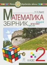 Математика. 2 класс. Задачи, упражнения, тесты