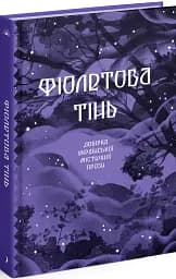 Фіолетова тінь. Добірка української містичної прози - мініатюра 3