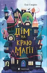 Дім на краю магії - Емі Спаркс