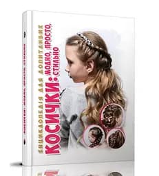 Книга Энциклопедия для любознательных А5, Косички, Талант, украинский