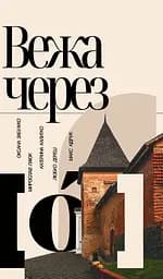 Вежа через "О" - Макс Кідрук