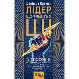 Лідер, що тямить у ШІ. 9 способів повернути контроль і змусити штучний інтелект працювати - Девід де Кремер