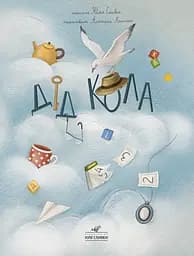 Дід Кола - Юлія Сливка