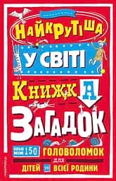 Книга Мандрівець Найкрутіша у світі книжка загадок: більш ніж 150 головоломок для дітей та всієї родини