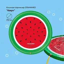 Килимок-спринклер Otamanko Кавун 170 см - мініатюра 2