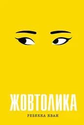 Жовтолика - Ребекка Кван