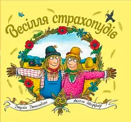 Весілля страхопудів - Джулія Дональдсон