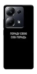 Чохол Demsky Пораду свою собі порадь для Xiaomi Redmi 13 4G/Poco M6 4G