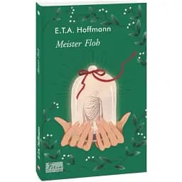 Книга Meister Floh - Е. Т. A. Hoffmann (Ернст Теодор Амадей Гофман) (Folio) (нім.)