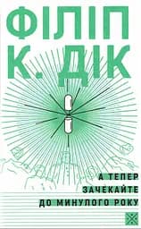А тепер зачекайте до минулого року - Філіп К. Дік