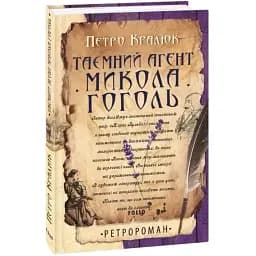 Книга Таємний агент Микола Гоголь. Серія Ретророман - Петро Кралюк (Folio)
