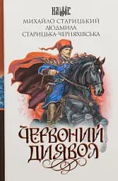 Червоний диявол