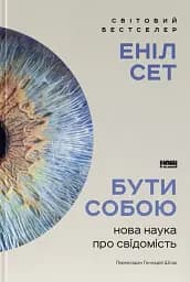 Бути собою. Нова наука про свідомість