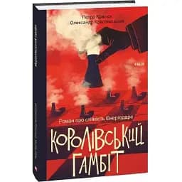 Книга Королівський гамбіт. Роман про стійкість Енергодара. Серія Фронтир - Петро Кралюк (Folio)