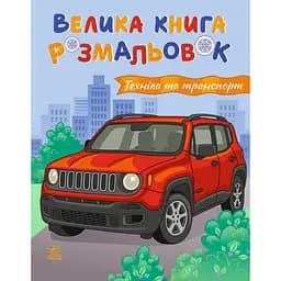 Большая книга раскрасок "Техника и транспорт" Ранок 1736032, 64 страницы