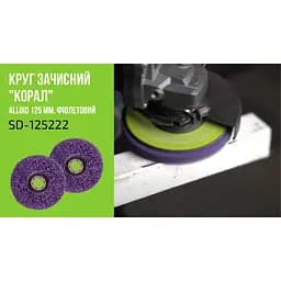 Круг зачисний Alloid Building Tools корал жорсткий 125х22.2 мм (SD-125222) - мініатюра 9
