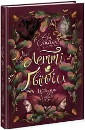 Летті Ґвінґілл. Цитадель друїдів