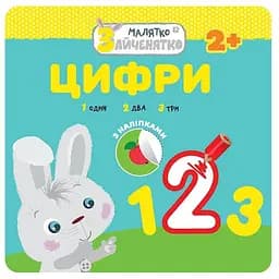 Книга Малятко-зайченятко. Цифри. (АССА)