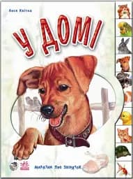 Малятам про звіряток: У домі