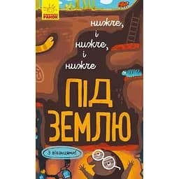 Книга Ранок Досліджуй! Нижче і нижче і нижче під землю - Iван Андрусяк (К1222004У)