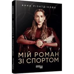 Мій роман зі спортом - Анна Різатдінова - мініатюра 2