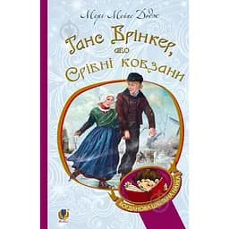 Ганс Брінкер, або Срібні ковзани - Додж Мері Мейпс (978-966-10-2755-7)