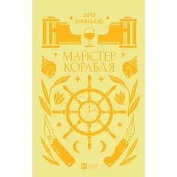 Майстер корабля - Юрій Яновський