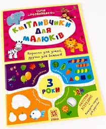 Кмітливчики для малюків. 3 роки + наліпки - мініатюра 2