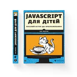 JavaScript для дітей. Веселий вступ до програмування - Нік Морґан Видавництво Старого Лева (9786176794790) - мініатюра 2