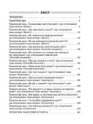 Тематичні дні. 2-й клас. I семестр. Посібник для вчителя. - мініатюра 3