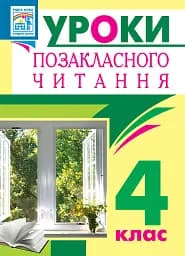 Уроки внеклассного чтения. 4 класс. Пособие для учителя