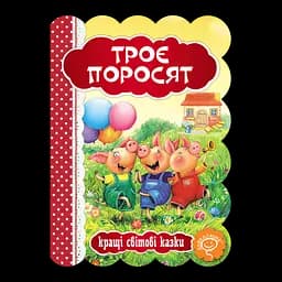 Книга Видавничий дім Школа Троє поросят