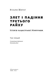 Злет і падіння Третього Райху. Історія нацистської Німеччини. Том 1 - мініатюра 2