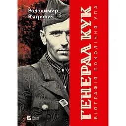 Генерал Кук. Біографія покоління УПА - Володимир В'ятрович