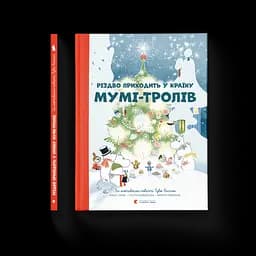 Різдво приходить у країну Мумі-тролів. Видавництво Старого Лева