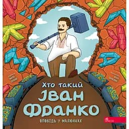 Кто такой Иван Франко (Рассказ в рисунках) – Мария Сердюк