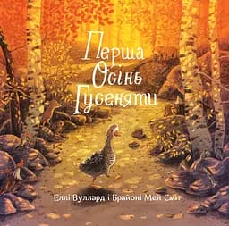 Перша осінь гусеняти - Еллі Вуллард