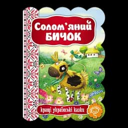 Книга Видавничий дім Школа Солом'яний Бичок