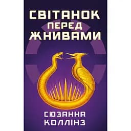 Рассвет перед Жатвой - Сюзанна Коллинз