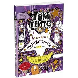 Том Гейтс. Абсолютно фантастичний (у деяких речах). Книга 5 - Ліз Пічон (Ч696005У)