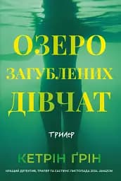 Озеро загублених дівчат