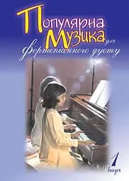 Популярна музика для фортепіанного дуету. Випуск 1