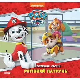Книга Щенячий Патруль. Рятівний Патруль. (Ранок)
