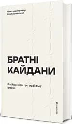 Братні кайдани. Російські міфи про українську історію - мініатюра 2